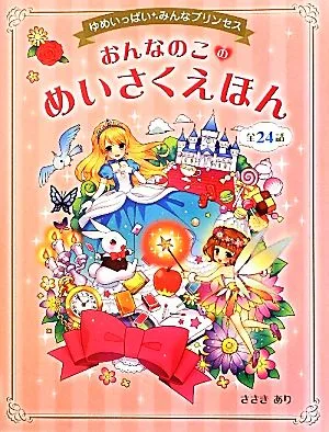 おんなのこのめいさくえほん ゆめいっぱいみんなプリンセス