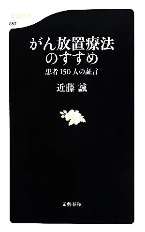 がん放置療法のすすめ 患者150人の証言 文春新書