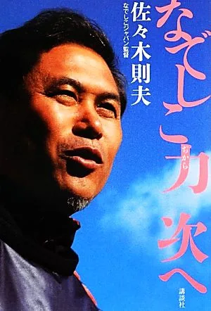 なでしこ力 次へ