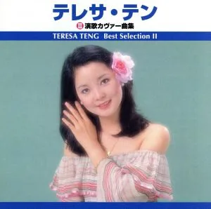 Best Selection Teresa Teng II Cover Song