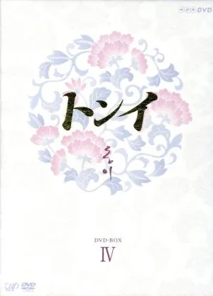 トンイ DVD-BOX Ⅳ