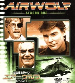 エアーウルフ シーズン1 バリューパック
