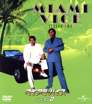 マイアミ・バイス シーズン2 バリューパック