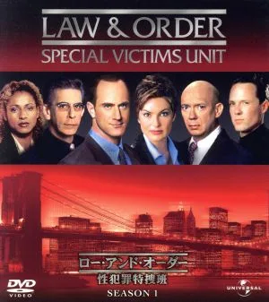 Law&Order 性犯罪特捜班 シーズン1 バリューパック
