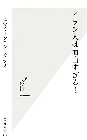 イラン人は面白すぎる! 光文社新書