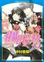 純情ロマンチカ(15) あすかC CL-DX