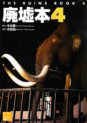 廃墟本(4)
