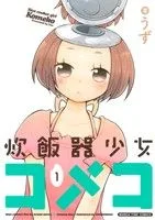 炊飯器少女コメコ(1) まんがタイムC