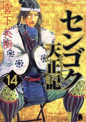 センゴク天正記(14) ヤングマガジンKCSP