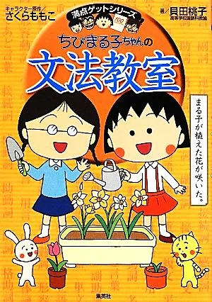 ちびまる子ちゃんの文法教室 満点ゲットシリーズ