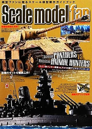 スケールモデルファン(Vol.4) 特集 ドイツ軍パンター戦車vs.アメリカ軍アニマル・ハンターズ