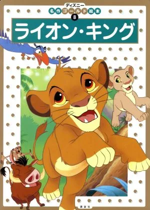 The Lion King Disney Masterpiece Gold Picture Book 8