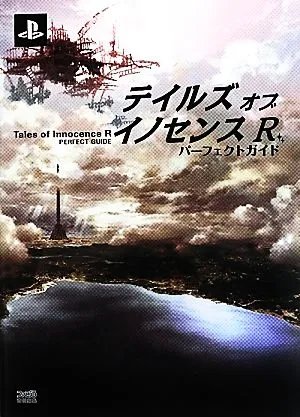 テイルズ・オブ・イノセンスRパーフェクトガイド