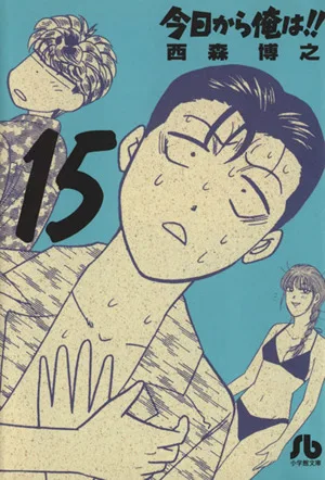 今日から俺は!!(文庫版)(15) 小学館文庫