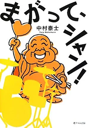 まがって、シャン!