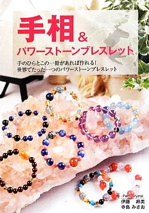 手相&パワーストーンブレスレット 手のひらとこの一冊があれば作れる!世界でたった一つのパワーストーンブレスレット