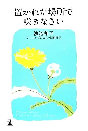 置かれた場所で咲きなさい
