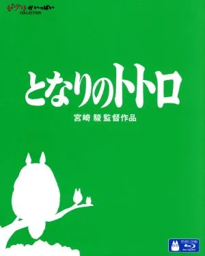 となりのトトロ(Blu-ray Disc)