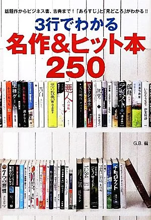 3行でわかる名作&ヒット本250 宝島SUGOI文庫