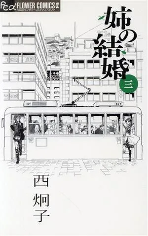 姉の結婚(三) フラワーCアルファ