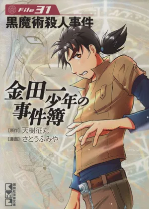 金田一少年の事件簿(文庫版)(File31) 講談社漫画文庫