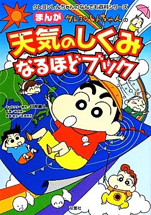 まんが クレヨンしんちゃんの天気のしくみなるほどブック クレヨンしんちゃんのなんでも百科シリーズ