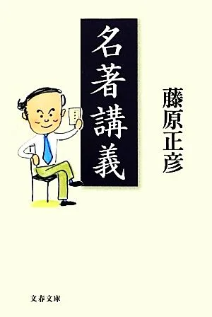 名著講義 文春文庫