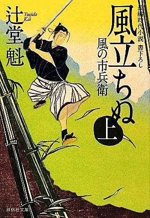 風立ちぬ(上) 風の市兵衛 祥伝社文庫