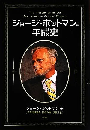 ジョージ・ポットマンの平成史