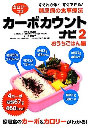 カロリーつきカーボカウントナビ(2) すぐわかる!すぐできる!糖尿病の食事療法-おうちごはん編