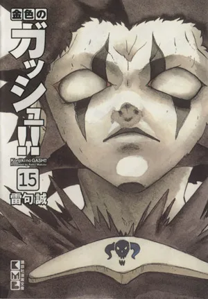 金色のガッシュ!!(文庫版)(15) 講談社漫画文庫