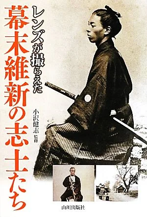 レンズが撮らえた幕末維新の志士たち