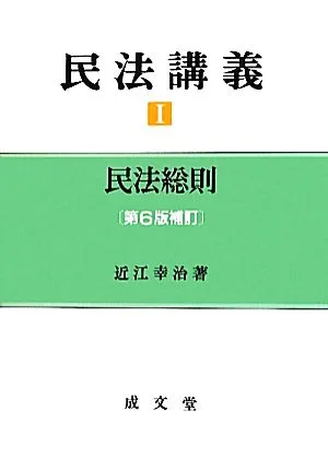 民法講義(1) 民法総則 第6版補訂