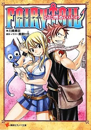 小説 FAIRY TAIL(1) 心に宿るcolor 講談社ラノベ文庫