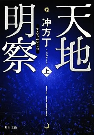 天地明察(上) 角川文庫