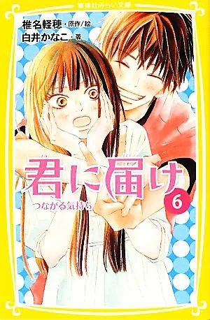 君に届け(6) つながる気持ち 集英社みらい文庫