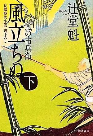 風立ちぬ(下) 風の市兵衛 祥伝社文庫