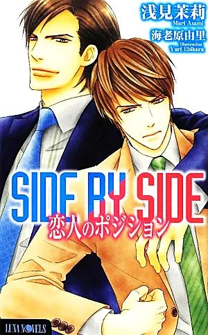 SIDE BY SIDE 恋人のポジション Luna Novels