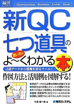図解入門ビジネス 新QC七つ道具の使い方がよ~くわかる本 How-nual Business Guide Book