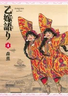乙嫁語り(4) ビームC
