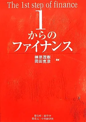 1からのファイナンス