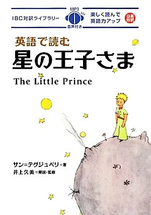 英語で読む星の王子さま IBC対訳ライブラリー