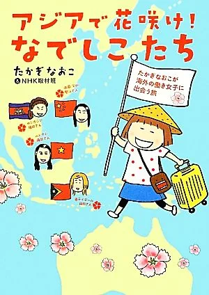 アジアで花咲け!なでしこたち コミックエッセイ