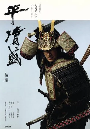 平清盛(後編) NHK大河ドラマ・ストーリー