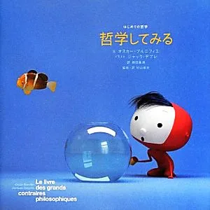 哲学してみる はじめての哲学