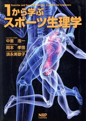 1から学ぶスポーツ生理学