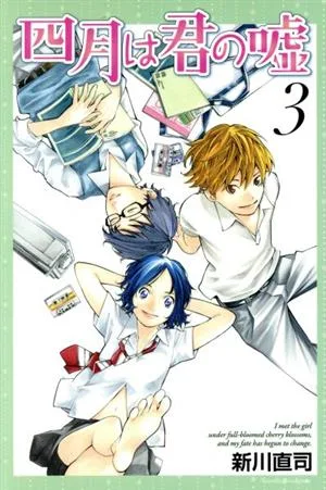 四月は君の嘘(3) マガジンKC