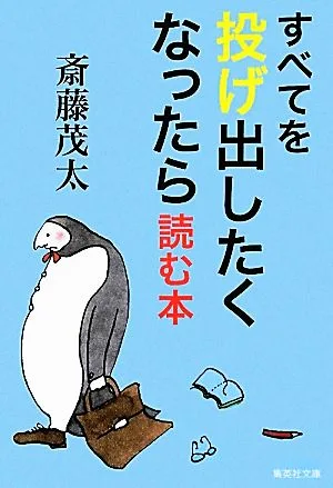すべてを投げ出したくなったら読む本 集英社文庫