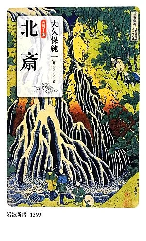 カラー版 北斎 岩波新書