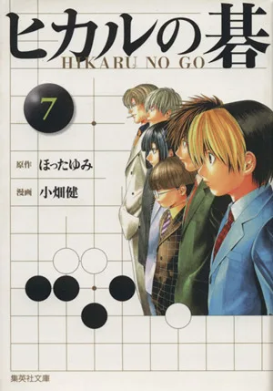ヒカルの碁(文庫版)(7) 集英社C文庫
